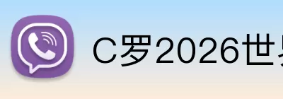 C罗2026世界杯 logo